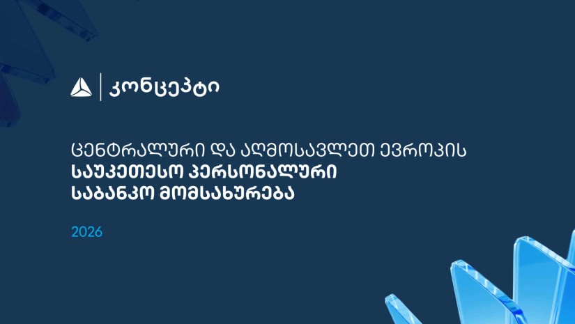 თიბისი კონცეპტმა და WM-მა ცენტრალური და აღმოსავლეთ ევროპის საუკეთესო პერსონალური საბანკო მომსახურებისთვის საერთაშორისო აღიარება მოიპოვა 