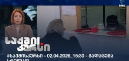 საქმის კურსი