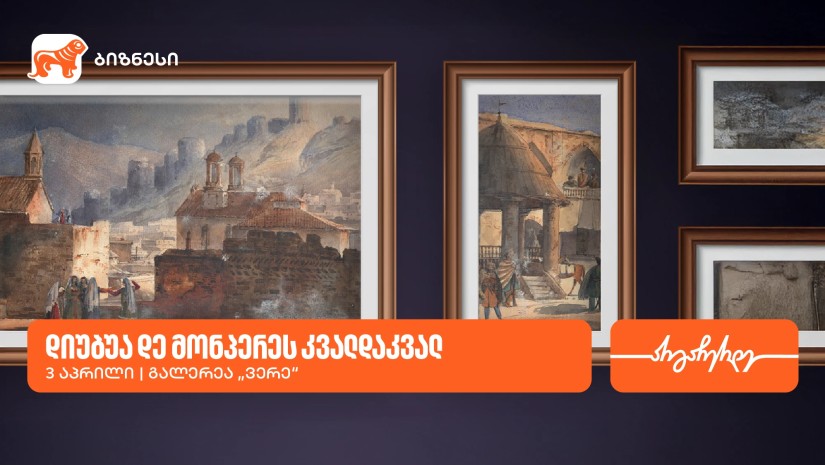 გალერეა ვერეში გამოფენა „დიუბუა დე მონპერეს კვალდაკვალ“ გაიმართება -გალერეის მხარდამჭერია საქართველოს ბანკი