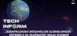ასტრონავტები