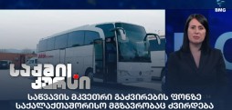 საწვავის მკვეთრი გაძვირება