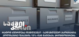 დაზღვევა