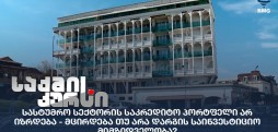 სასტუმრო სექტორი