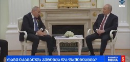 რაზე იკამათეს პუტინმა და ფაშინიანმა?