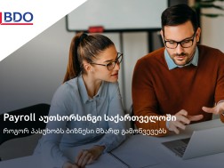 BDO-ს გზამკვლევი: როგორ ჰპასუხობს ბიზნესი მზარდ გამოწვევებს Payroll აუთსორსინგის მიმართულებით