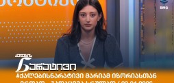 ქალების ნარატივი