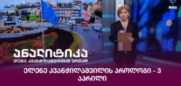 ელენე კვანჭილაშვილის პროლოგი