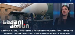 თხევადი გაზის  სადგურები