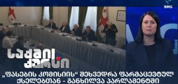 „ფასების კომისია"