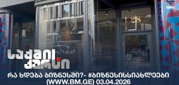 #ბიზნესისსიახლეები