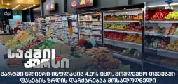 ინფლაცია