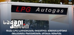 LPG სადგურები