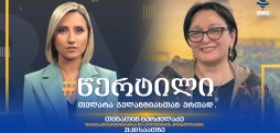 თინა ტურძილაძე