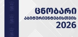 შეფასებისა და გამოცდების ეროვნულმა ცენტრმა 2026 წლის „ცნობარი აბიტურიენტებისათვის“ გამოაქვეყნა