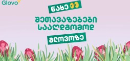 ექსკლუზიური ონლაინ ფასდაკლებები, პრომოკოდები და საუკეთესო პასკების არჩევანი ქალაქში — Glovo-ზე სააღდგომო კვირეული დაიწყო