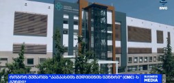როგორ მუშაობს “კავკასიის მედიცინის ცენტრი” (CMC)-ის გუნდი?