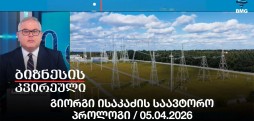 გიორგი ისაკაძის საავტორო პროლოგი / 05.04.2026