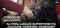 რა ღირს საწვავი მსოფლიოში და კავკასიის რეგიონის ქვეყნებში?