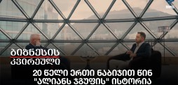 20 წელი ერთი ნაბიჯით წინ - "ალიანს ჯგუფის" ისტორია