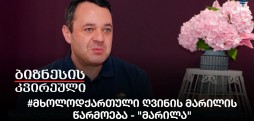 #მხოლოდქართული ღვინის მარილის წარმოება - "მარილა"