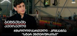 #მხოლოდქართული - კომპანია “სტარ ენთერფრაისი”