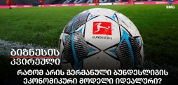 რატომ არის გერმანული ბუნდესლიგის ეკონომიკური მოდელი იდეალური?