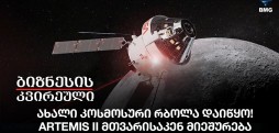 ახალი კოსმოსური რბოლა დაიწყო! - Artemis II მთვარისაკენ მიეშურება