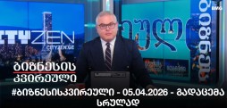 #ბიზნესისკვირეული - 05.04.2026 - გადაცემა სრულად