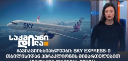 #ავიაციისსიახლეები