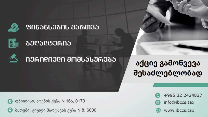 IBCCS TAX საქართველო - აქციე გამოწვევა შესაძლებლობად