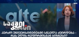 კერძო უნივერსიტეტებში სწავლა ძვირდება