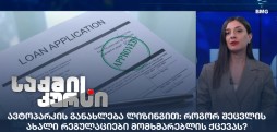 ავტოპარკის განახლება ლიზინგით