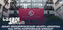 კერძო უნივერსიტეტებში სწავლა ძვირდება