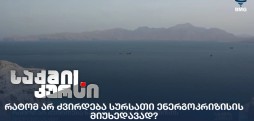 ენერგოკრიზისი