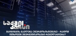 მაინინგის გავლენა ენერგოსისტემაზე
