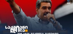 ნიკოლას მადურო