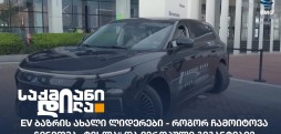 EV ბაზარი