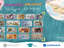 "ჩემი რეგიონი - ჩემი ბანკნოტი"