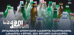 პლასტმასის ბოთლები