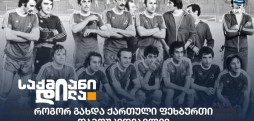 ქართული ფეხბურთი