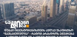 დუბაის საინვესტიციო გარემო