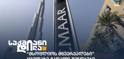 თანამედროვე ცათამბჯენები