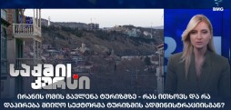ირანის ომის გავლენა ტურიზმზე