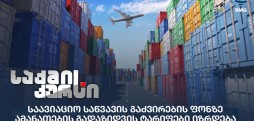 ტარიფები