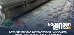 გლობალური კაპიტალი