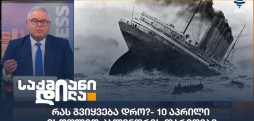 რას გვიყვება დრო