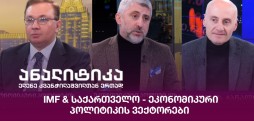 IMF & საქართველო