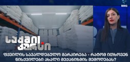 ფქვილის სავალდებულო მარკირება