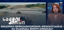 შეხვედრა ინფრასტრუქტურის მშენებლებთან