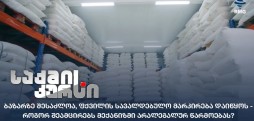 ფქვილის სავალდებულო მარკირება